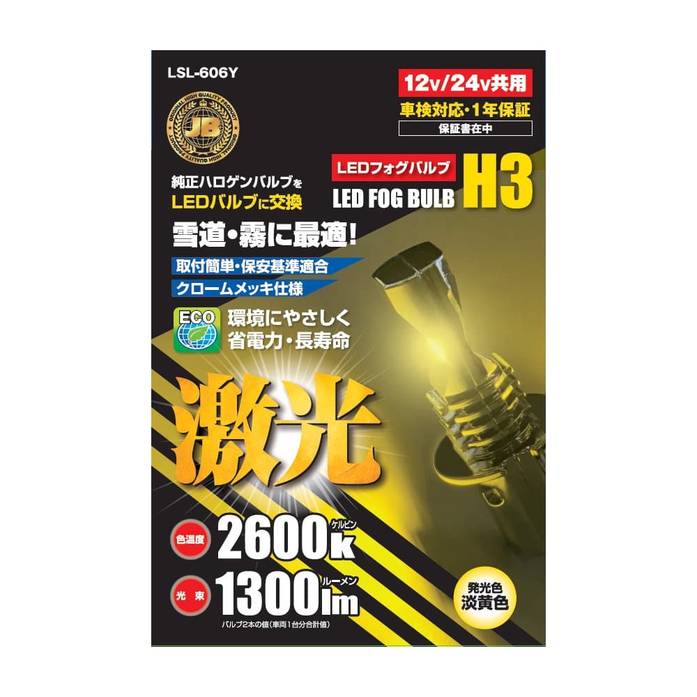 日本ボデーパーツ工業　ＬＥＤ　Ｈ３バルブ　イエロー　ＬＳＬ６０６Ｙ