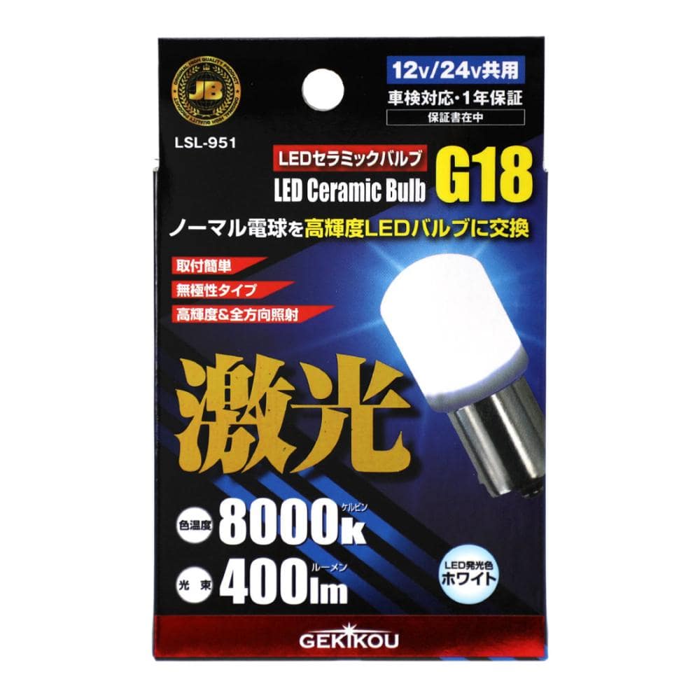 日本ボデーパーツ工業　ＬＥＤバルブ　フロスト　Ｇ１８　ＬＳＬ９５１