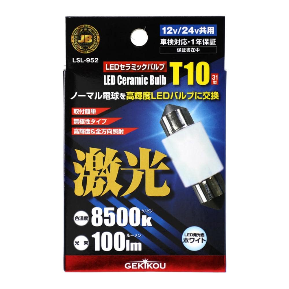 日本ボデーパーツ工業　ＬＥＤルーム　Ｔ１０Ｘ３１　ＬＳＬ９５２