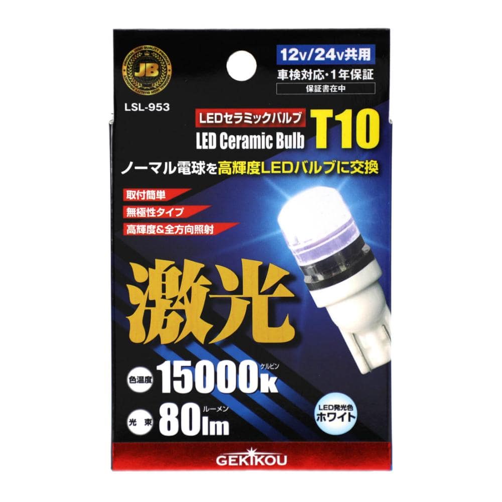 日本ボデーパーツ工業　ＬＥＤポジション　Ｔ１０　ＬＳＬ９５３