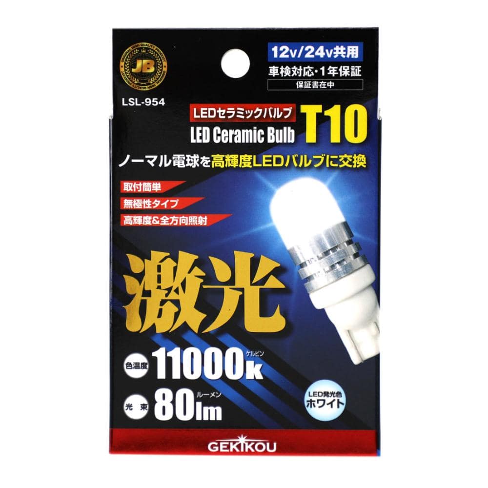 日本ボデーパーツ工業　ＬＥＤポジション　Ｔ１０　ＬＳＬ９５４