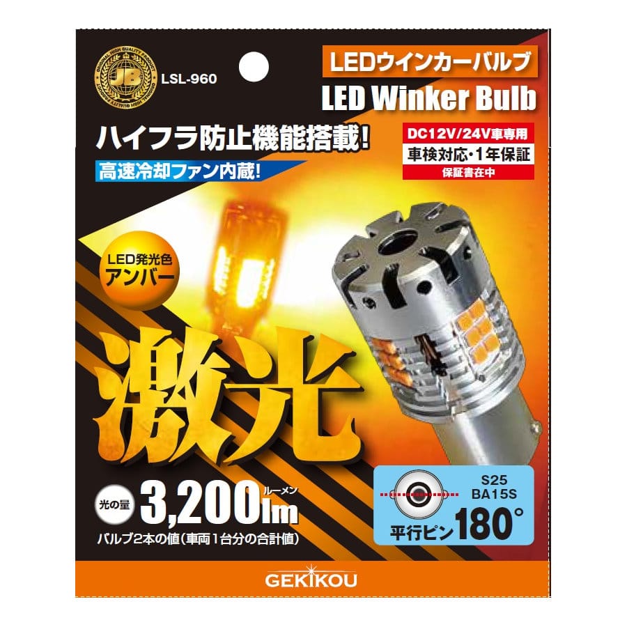 日本ボデーパーツ工業 激光 LEDウインカー抵抗付A LSL960