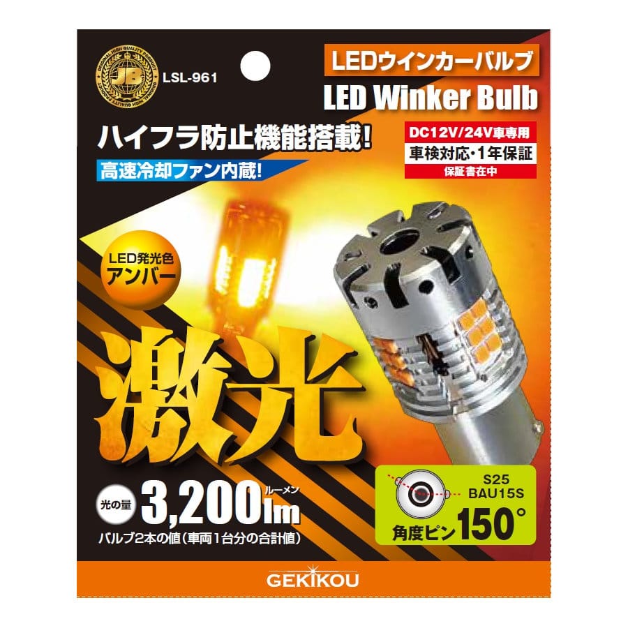 日本ボデーパーツ工業 激光 LEDウインカー抵抗付A LSL961