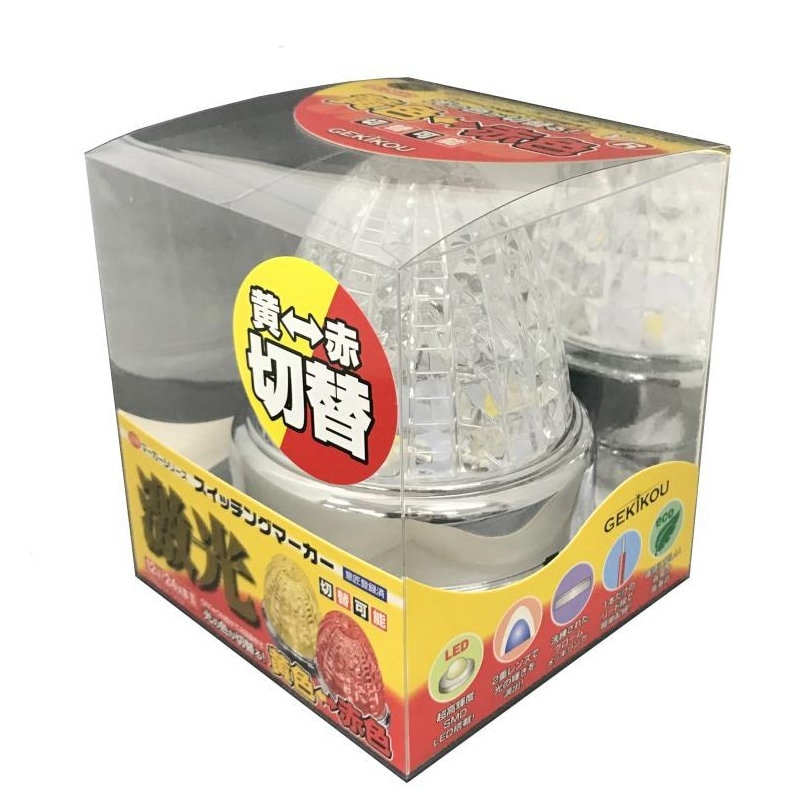 日本ボデーパーツ工業 激光 LED スイッチングマーカー イエロー/レッド LSL222