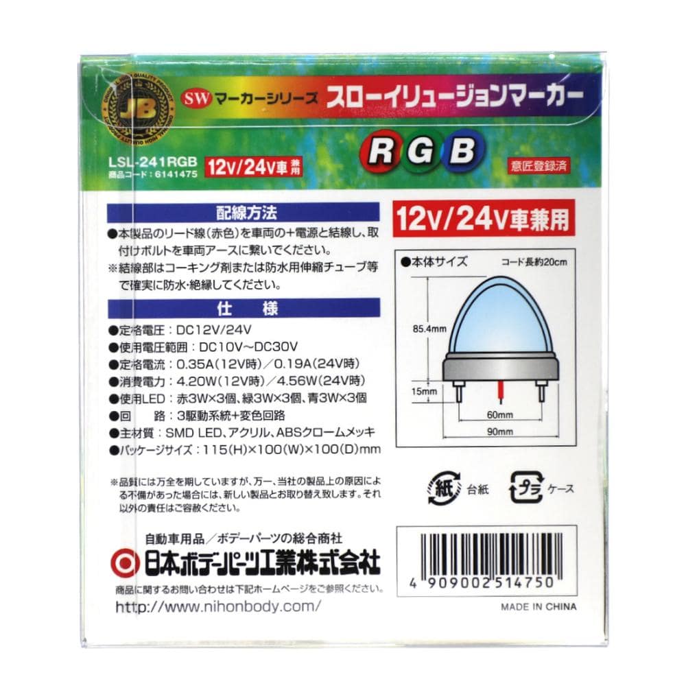 日本ボデーパーツ工業　激光　ＬＥＤ　イリュージョンマーカー　赤／緑／青　ＬＳＬ２４１