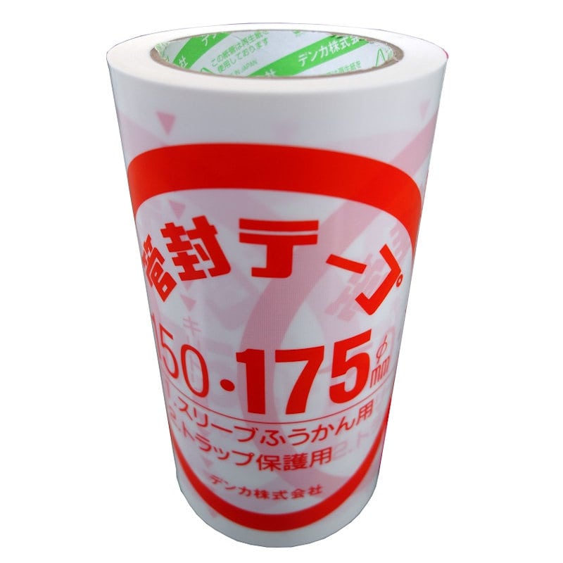 管封テープ175 25m巻 150~175mm用