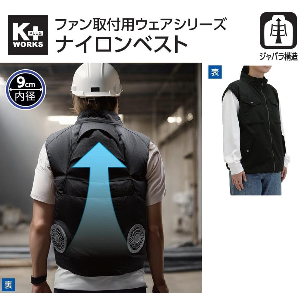 Ｋ＋ＷＯＲＫ　ファン取付用ウェア　ナイロンベスト　ブラック　Ｌ