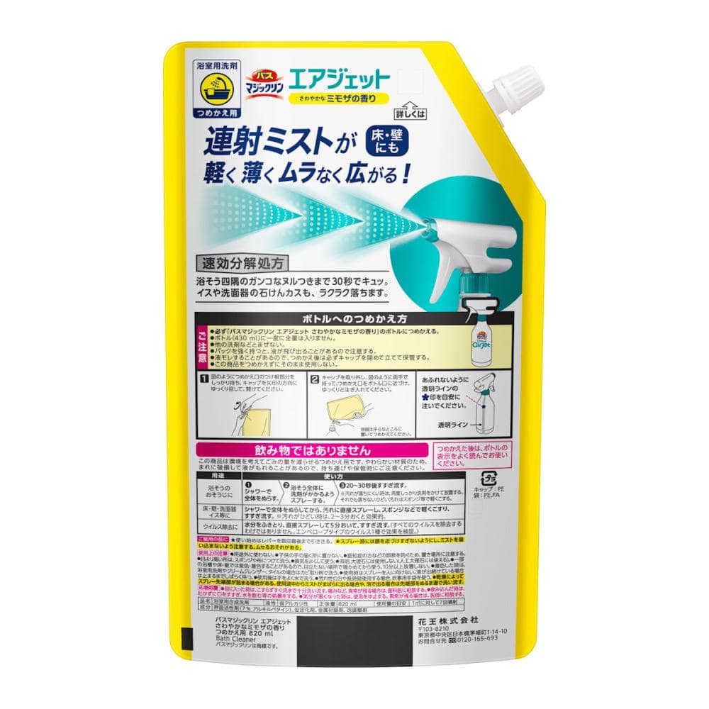 花王　バスマジックリン　エアジェット　さわやかなミモザ　詰替用　８２０ｍＬ