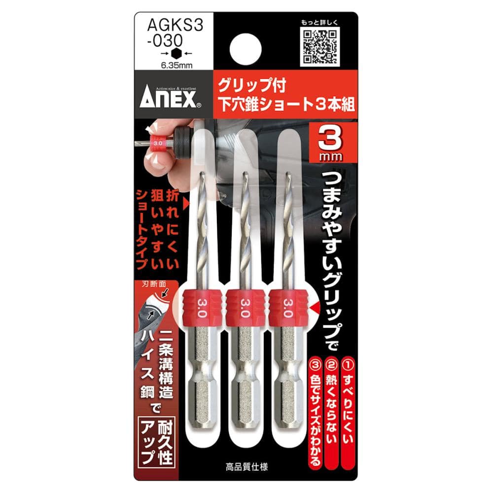 ＡＮＥＸ（アネックス）　グリップ付下穴錐ショート　ＡＧＫＳ３‐０３０