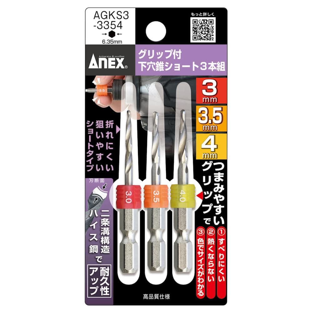 ＡＮＥＸ（アネックス）　グリップ付下穴錐ショート　ＡＧＫＳ３‐３３５４