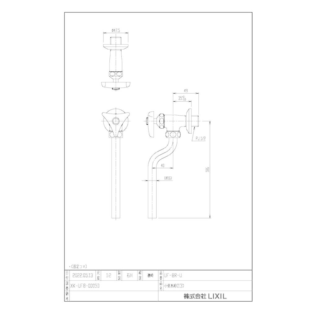 ＬＩＸＩＬ　ストール用小便水栓（固定コマ）　ＵＦ－８Ｒ－Ｕ