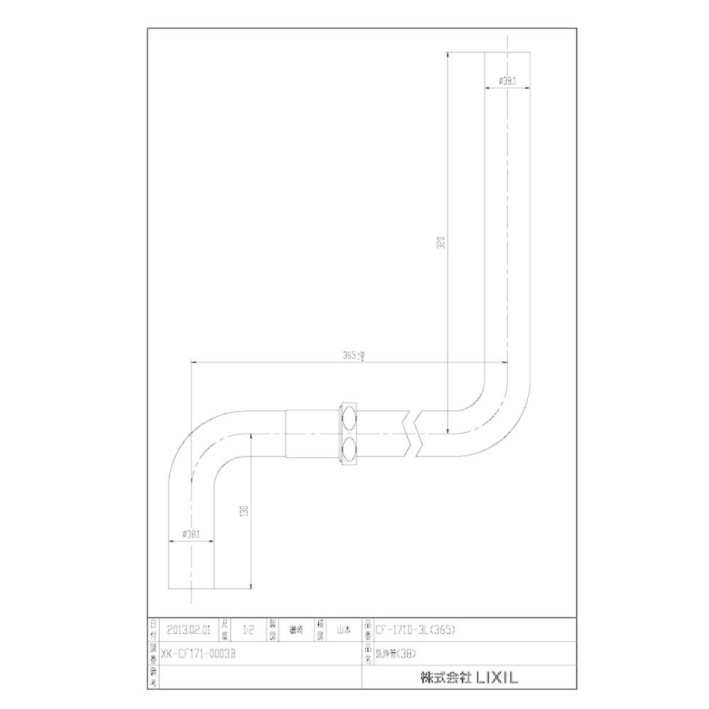 ＬＩＸＩＬ　隅付ロータンク用洗浄管　ＣＦ－１７１Ｄ－３Ｌ（３６５）