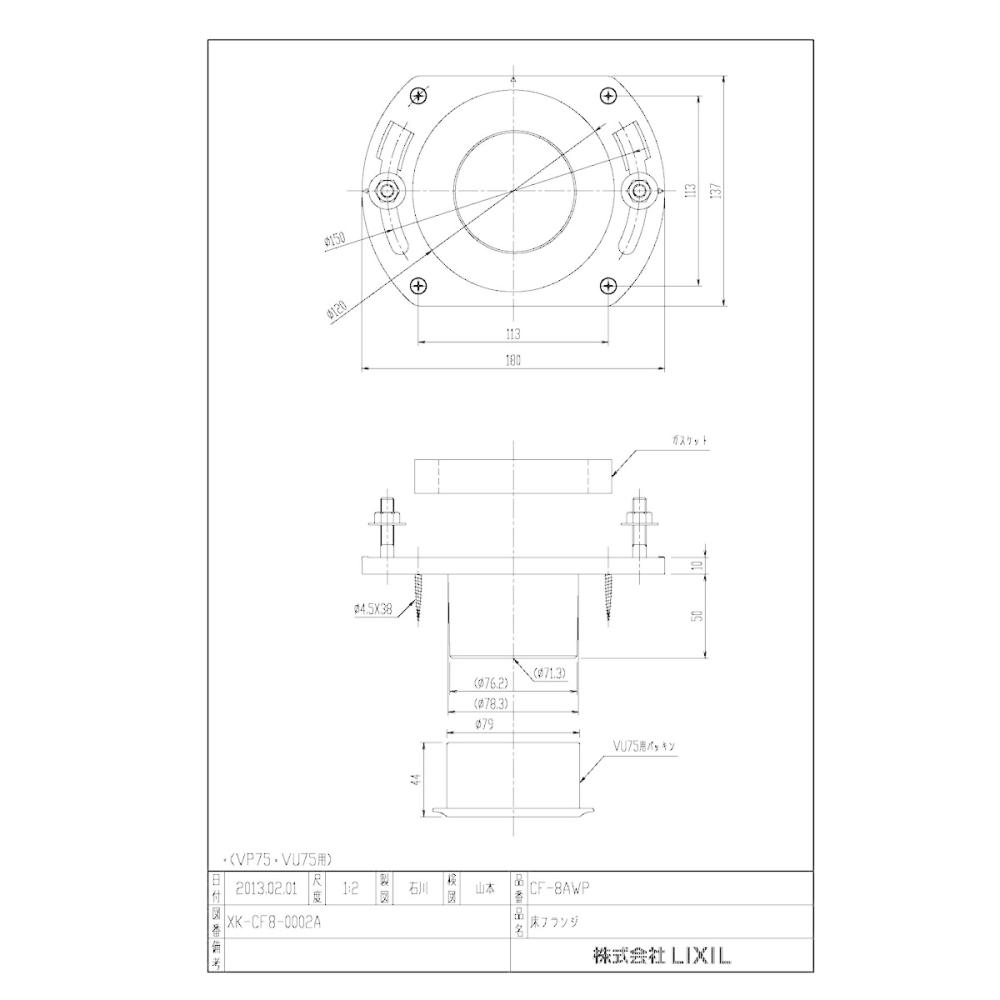 ＬＩＸＩＬ　洋風便器用床フランジ　ＣＦ－８ＡＷＰ