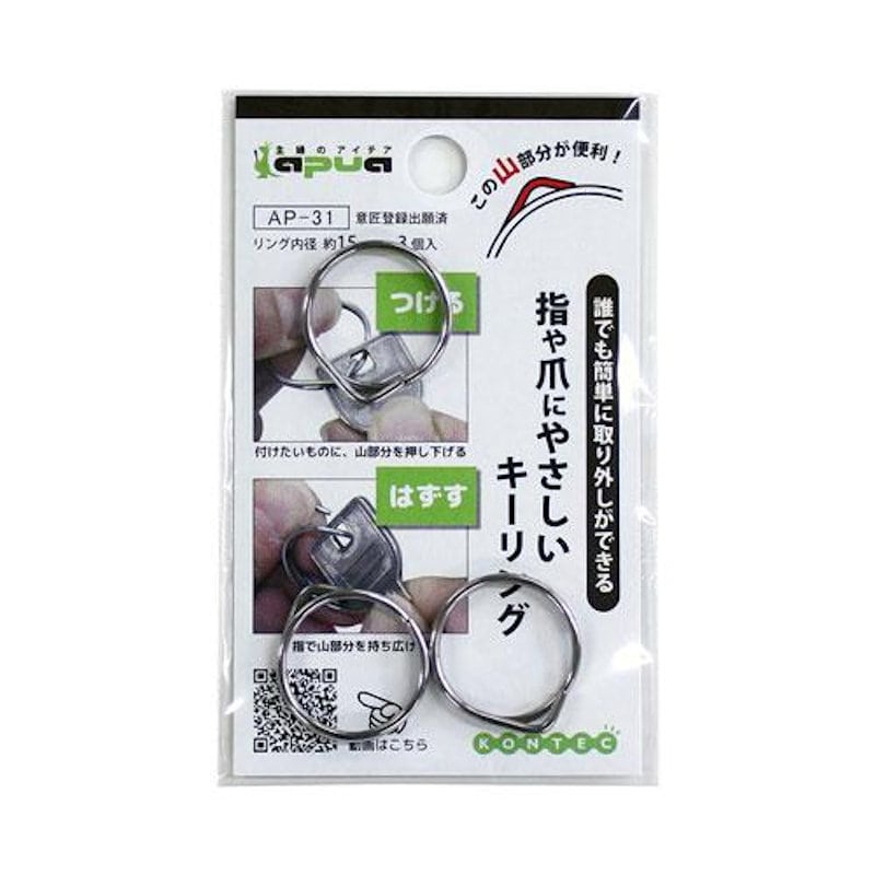 コンテック　指や爪にやさしいキーリング　丸　シルバー　１５ｍｍ　３個入り　ＡＰ－３１