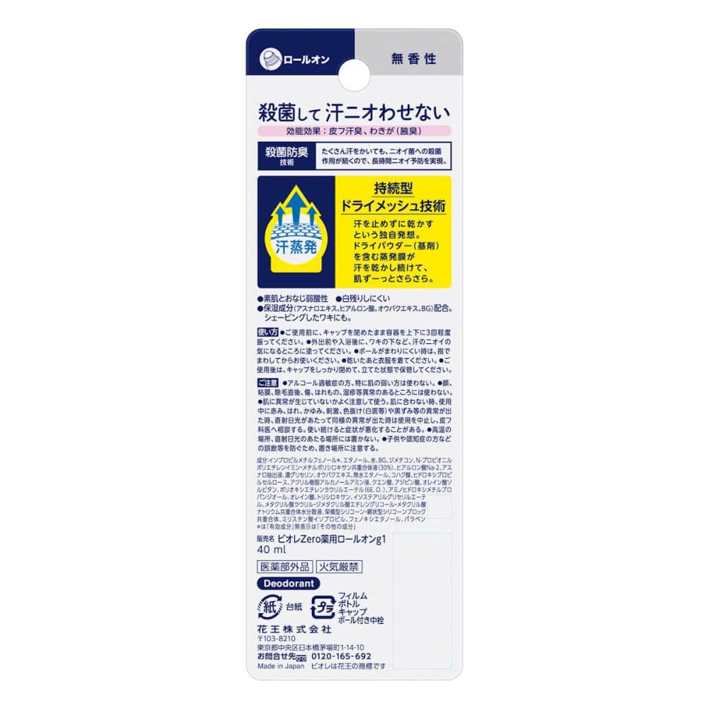 花王　ビオレＺｅｒｏ　薬用デオドラント　ロールオン　無香性　４０ｍＬ