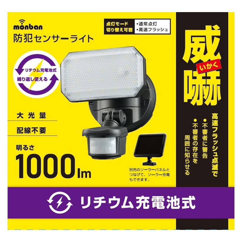 オーム電機　防犯センサーライト　充電式１灯　１０００ルーメン　Ｂ３１１