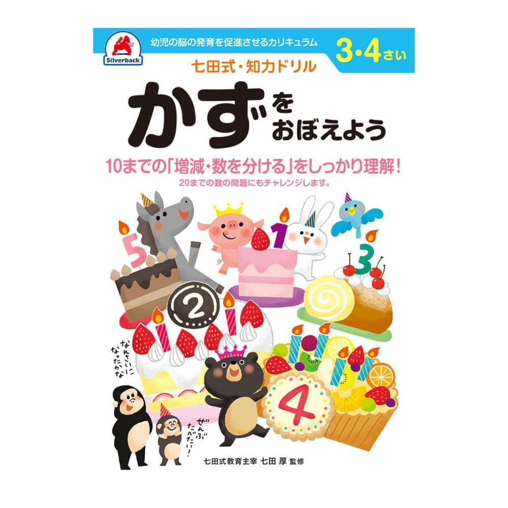 七田式ドリル　３～４さい　かずをおぼえよう