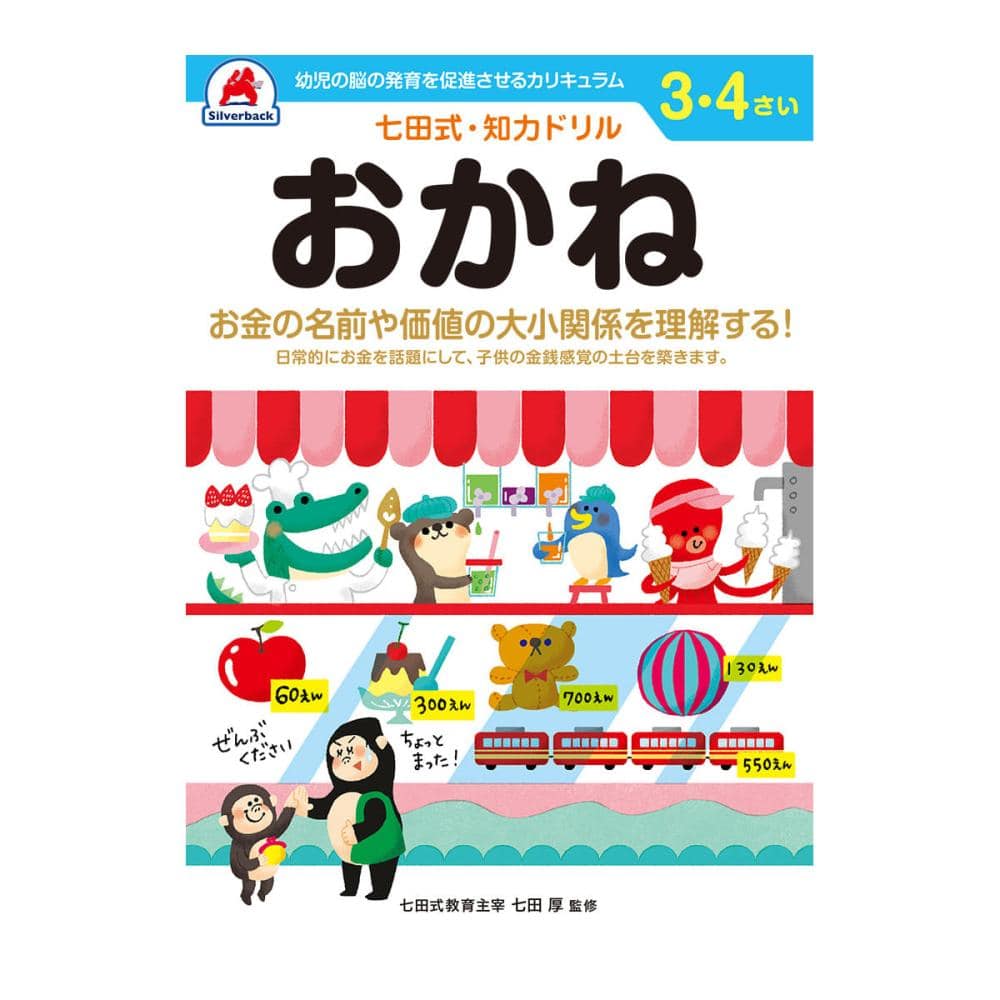 七田式ドリル　３～４さい　おかね