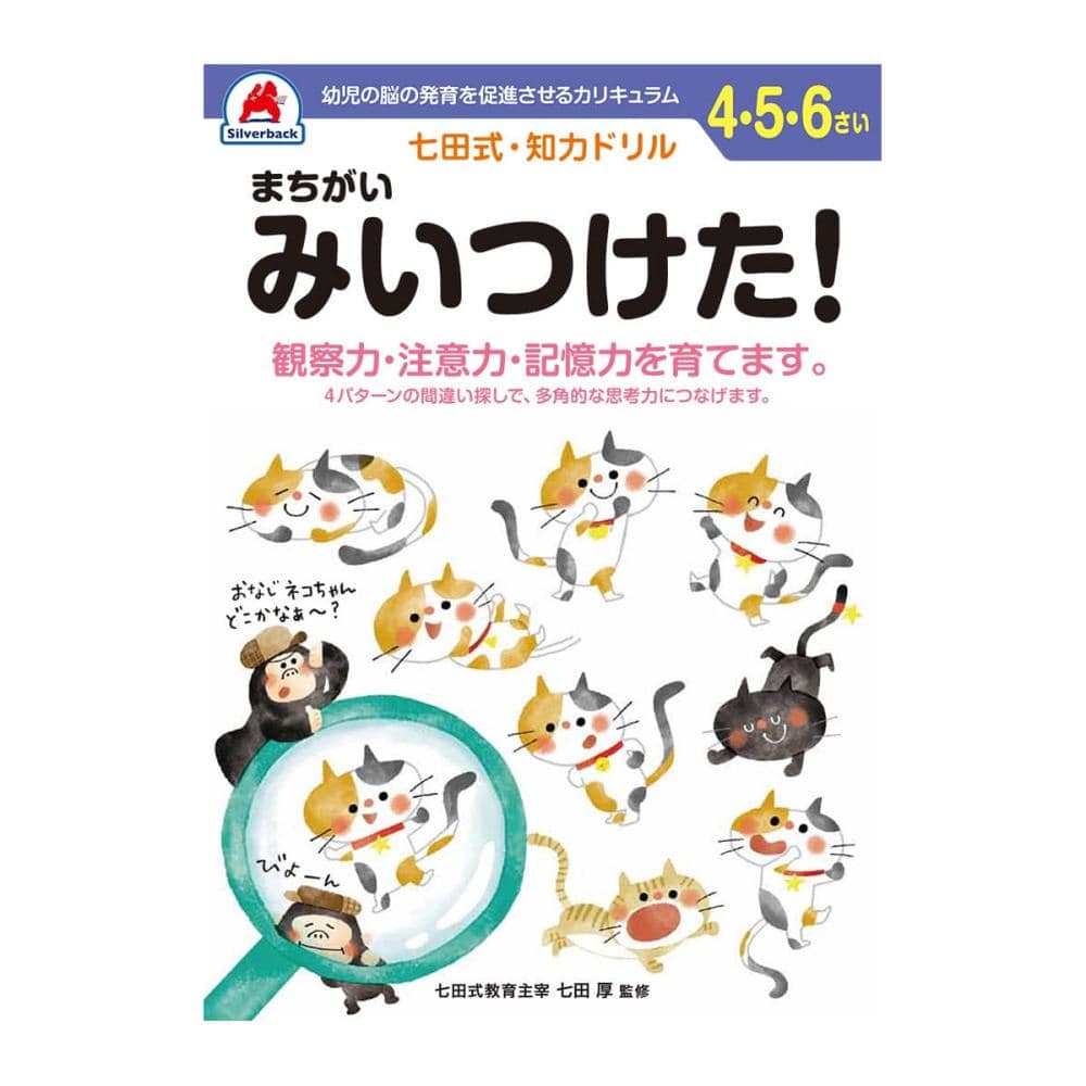 七田式ドリル　４～６さい　まちがいみいつけた！