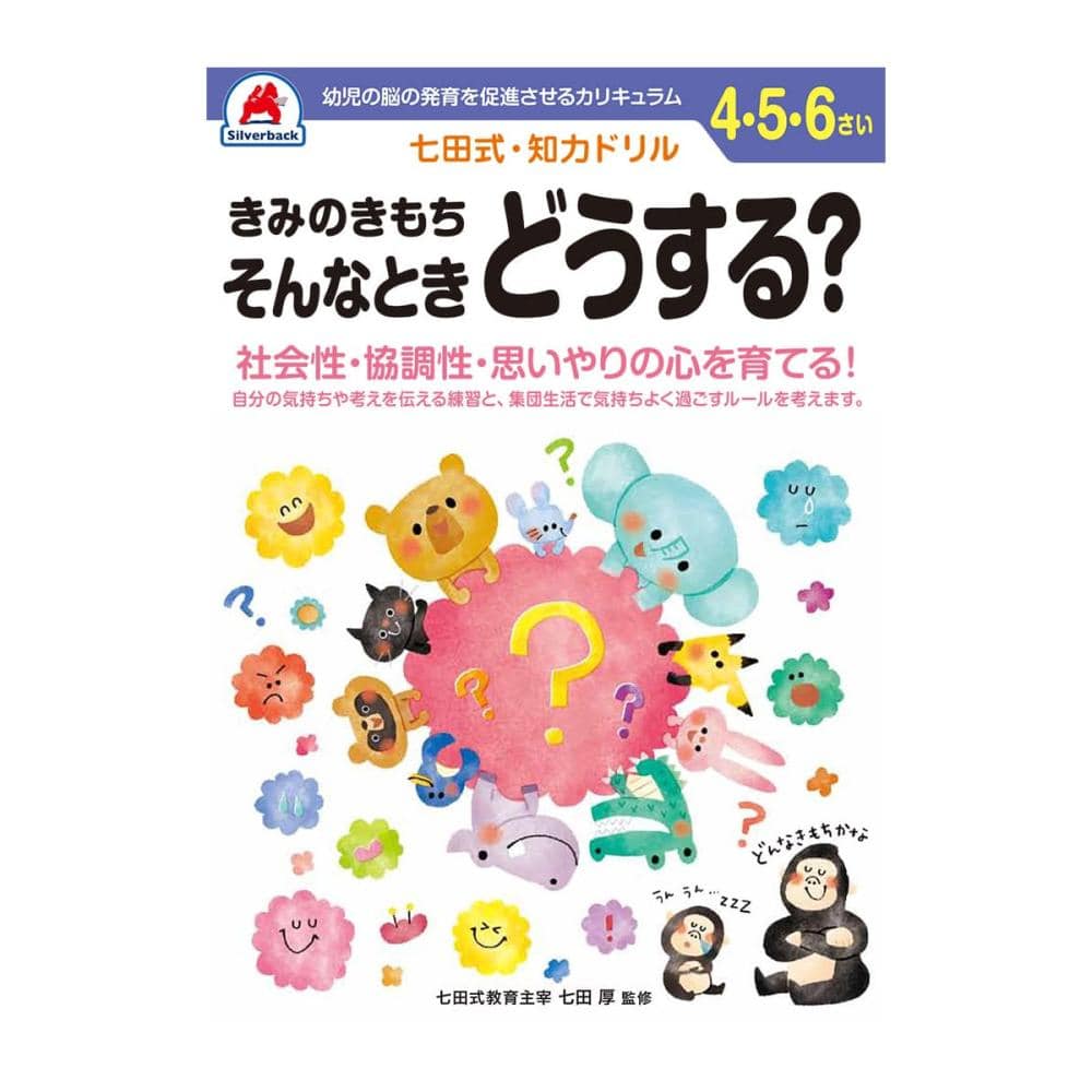 七田式ドリル　４～６さい　きみのきもち　そんなときどうする？