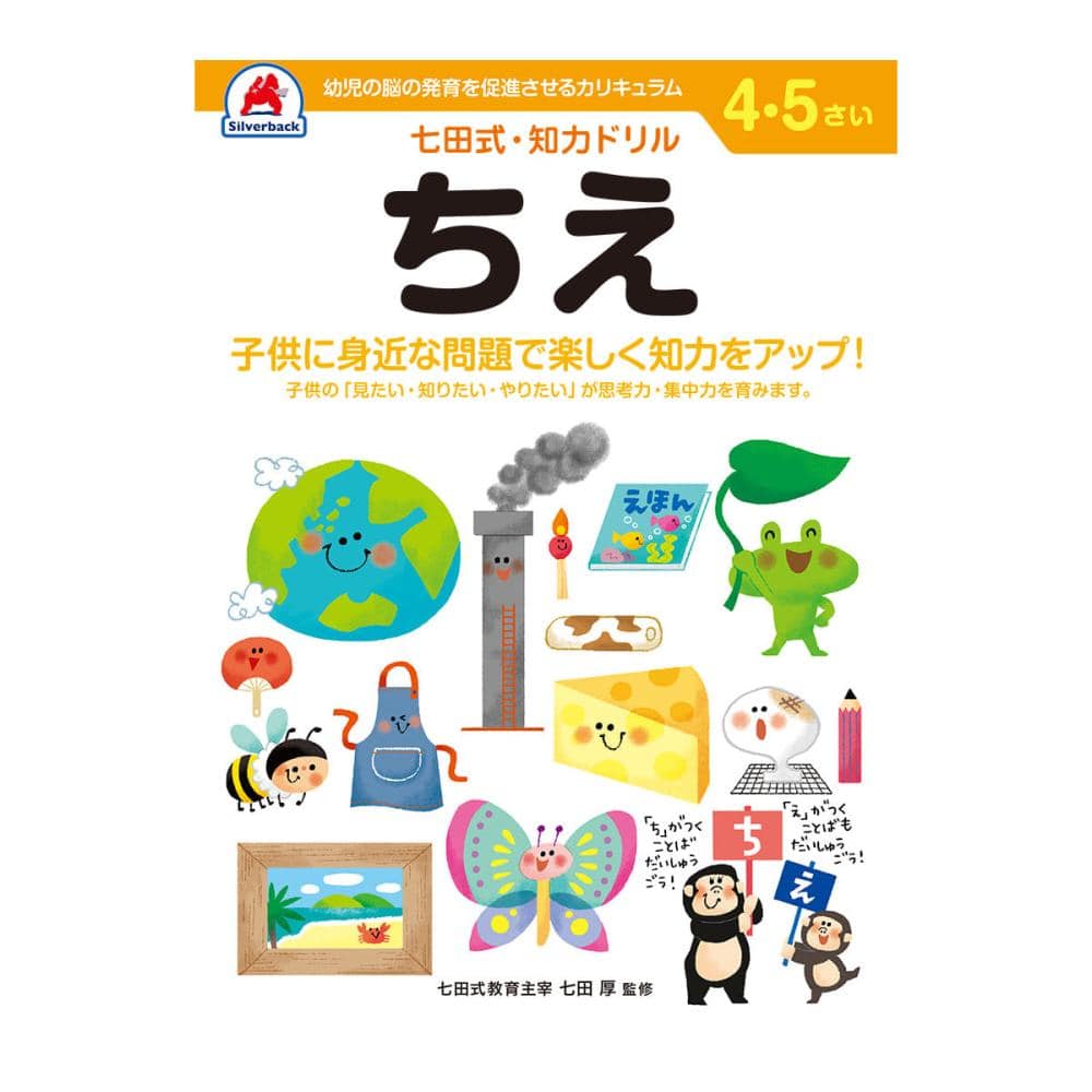 七田式ドリル　４～５さい　ちえ