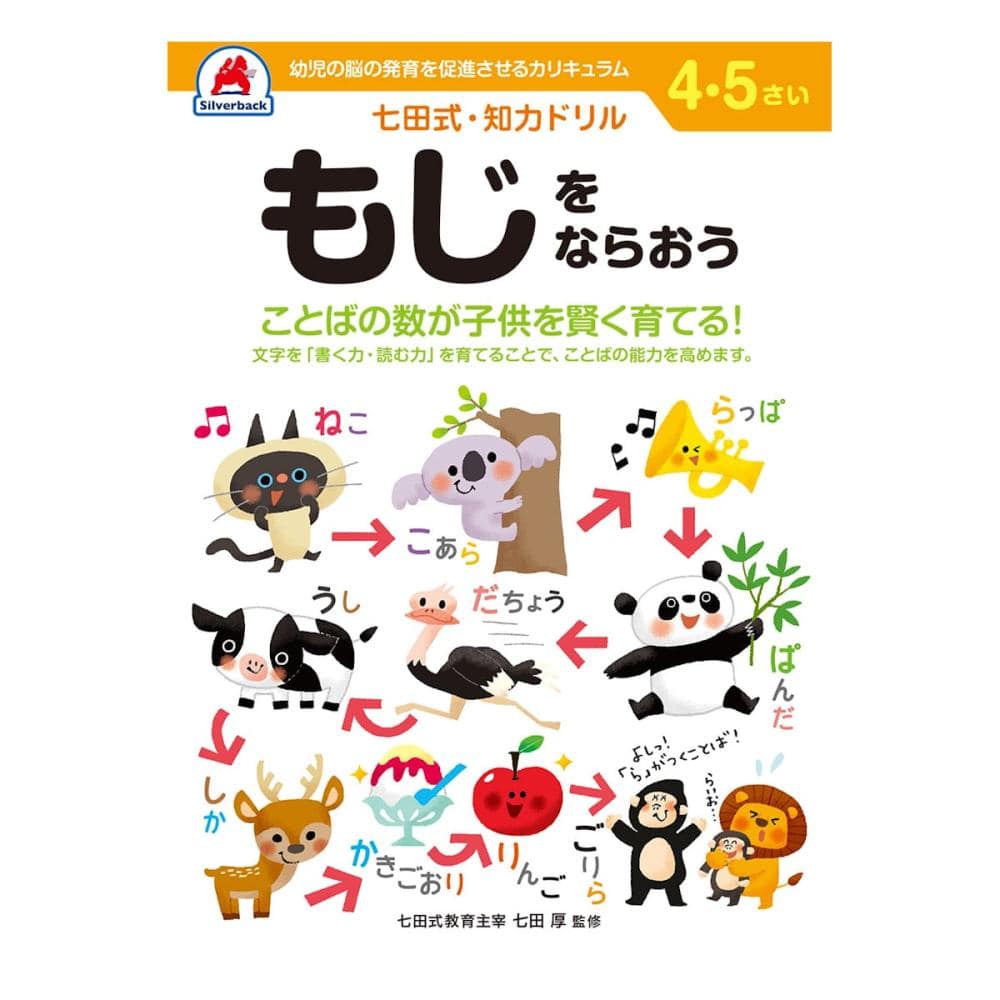 七田式ドリル　４～５さい　もじをならおう