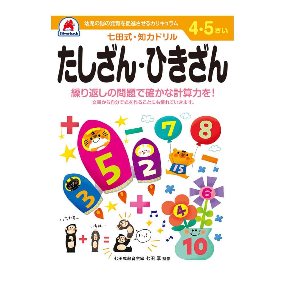 七田式ドリル　４～５さい　たしざん・ひきざん