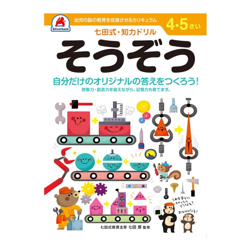 七田式ドリル　４～５さい　そうぞう