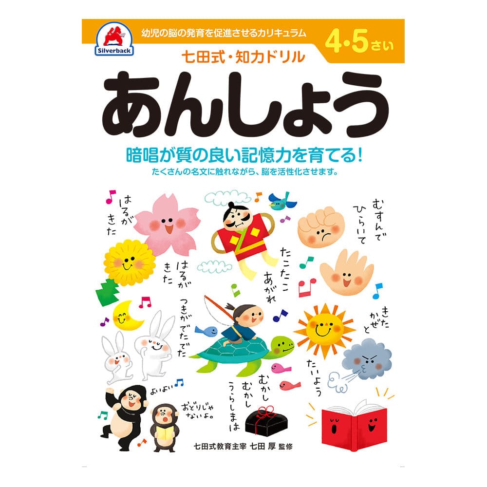 七田式ドリル　４～５さい　あんしょう