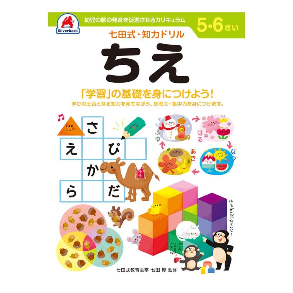 七田式ドリル　５～６さい　ちえ