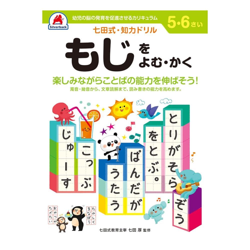 七田式ドリル　５～６さい　もじをよむ・かく