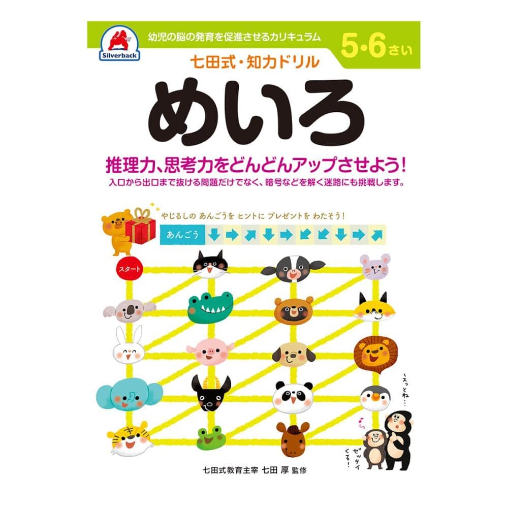 七田式ドリル　５～６さい　めいろ