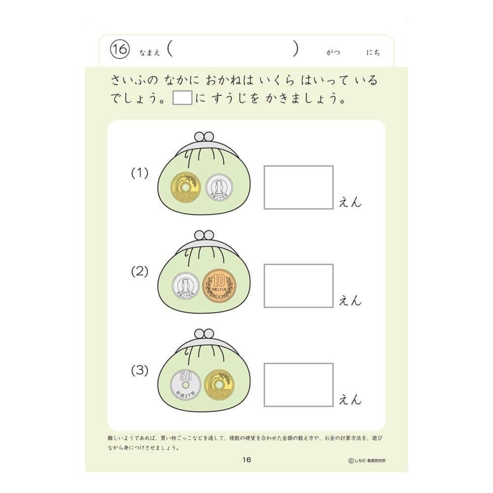 七田式ドリル　５～６さい　おかね