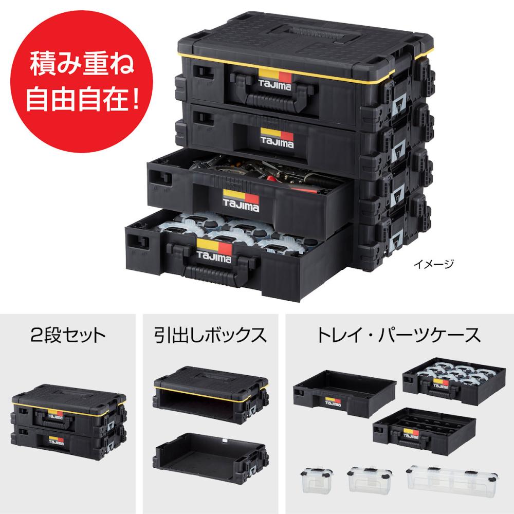 Tajima タジマ セフ引出しボックス下段 TB－HBOXL