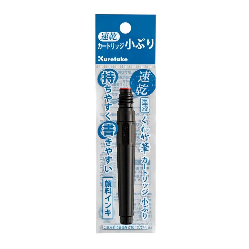 呉竹　速乾　墨液くれ竹筆　カートリッジ　小ぶり