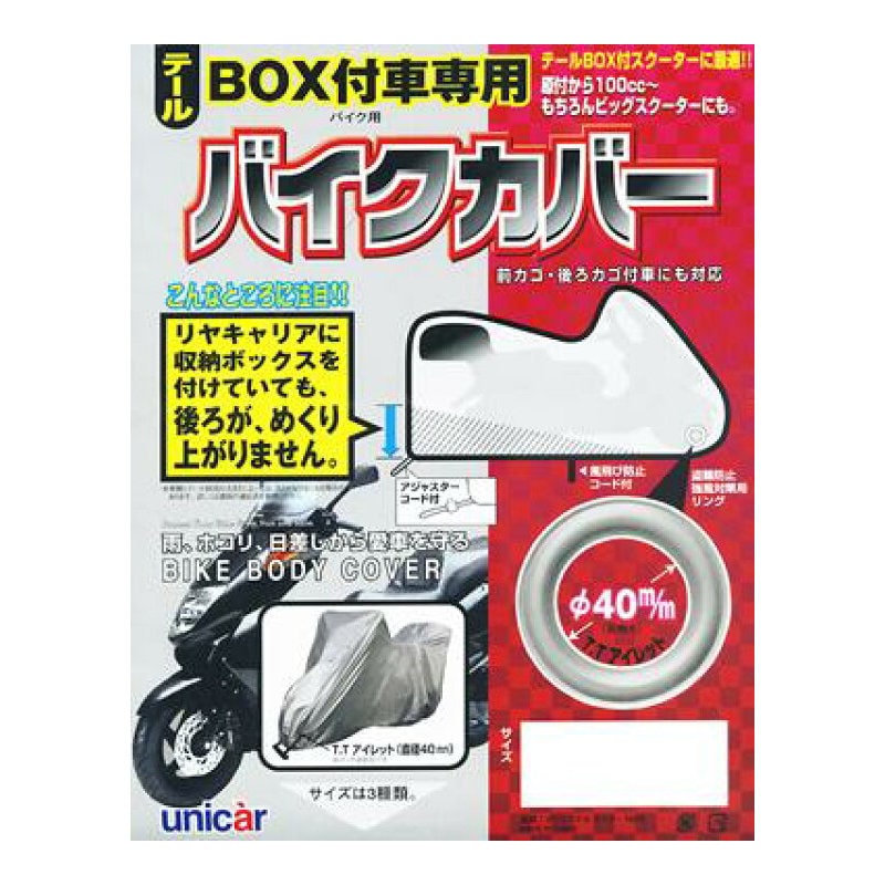 ユニカー工業　テールＢＯＸ付車専用バイクカバーＡ　ＢＢ－５００１