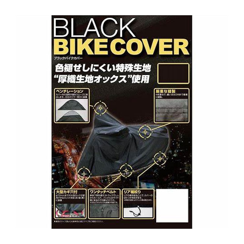 ユニカー工業　ブラックバイクカバー３Ｌ　ＢＢ－Ａ３０５