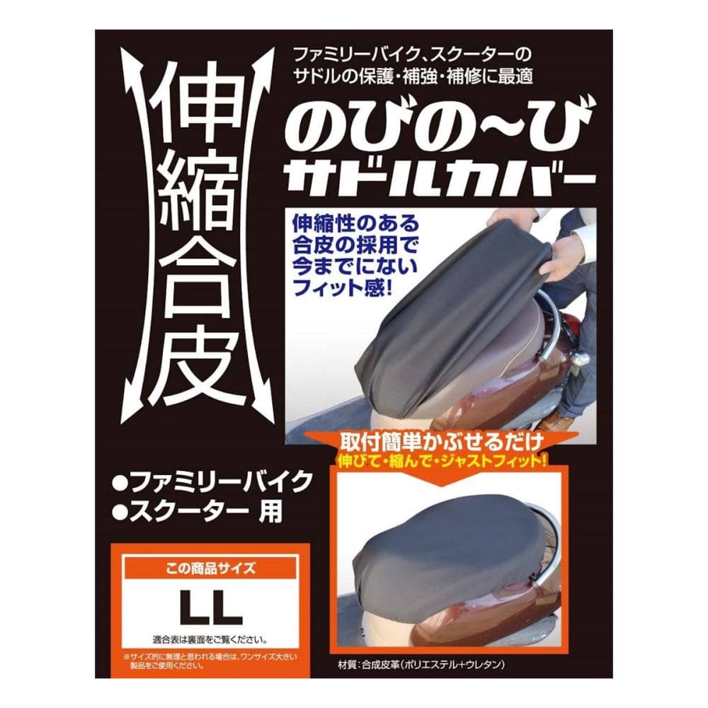 ユニカー工業　伸縮合皮のびの～び　サドルカバー　ＬＬ　ＢＳ－０９３