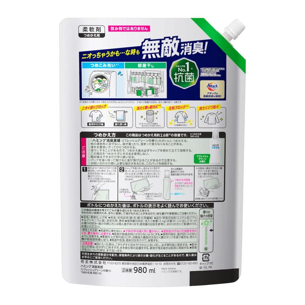 花王　ハミング消臭実感　リフレッシュグリーン　詰替用　９８０ｍＬ