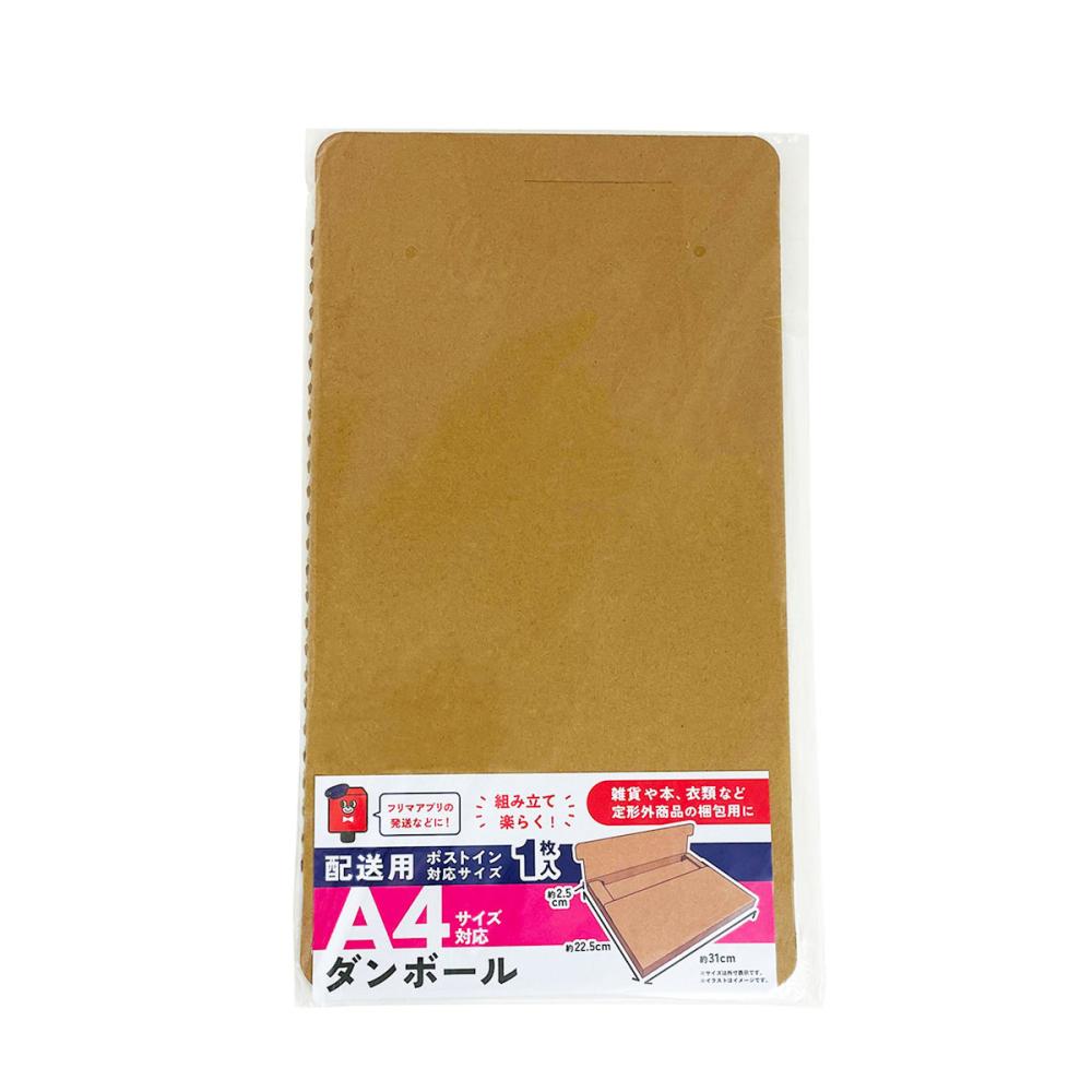 らくらく梱包グッズ 配送用A4サイズ対応ダンボール