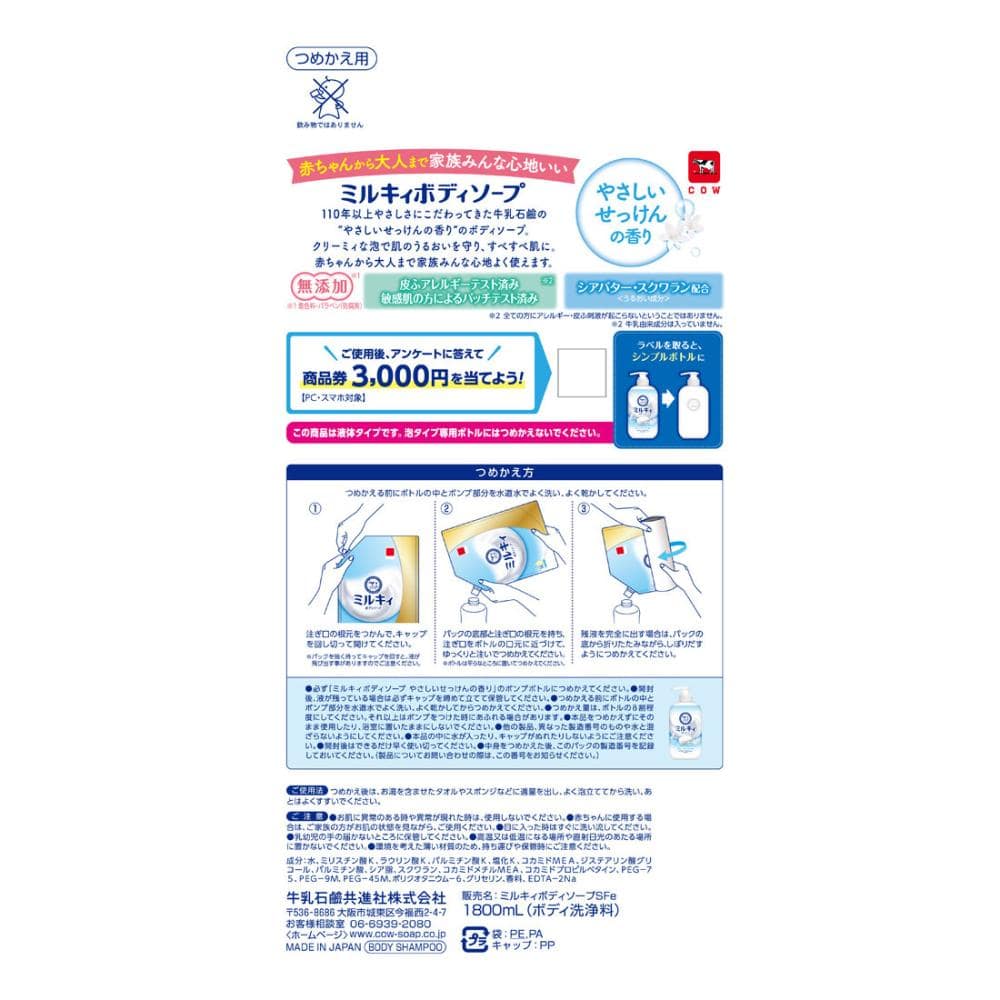 牛乳石鹸　ミルキィボディソープ　やさしいせっけんの香り　詰替用　１８００ｍＬ