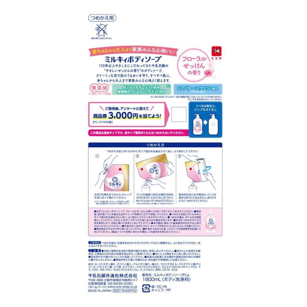 牛乳石鹸　ミルキィボディソープ　フローラルせっけんの香り　詰替用　１８００ｍＬ