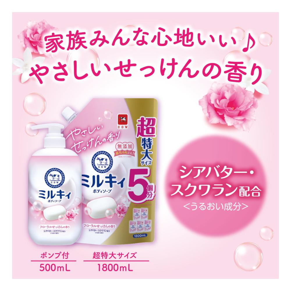 牛乳石鹸　ミルキィボディソープ　フローラルせっけんの香り　詰替用　１８００ｍＬ