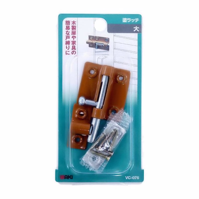 和気産業　塗ラッチ　大　ＶＣ－０７６