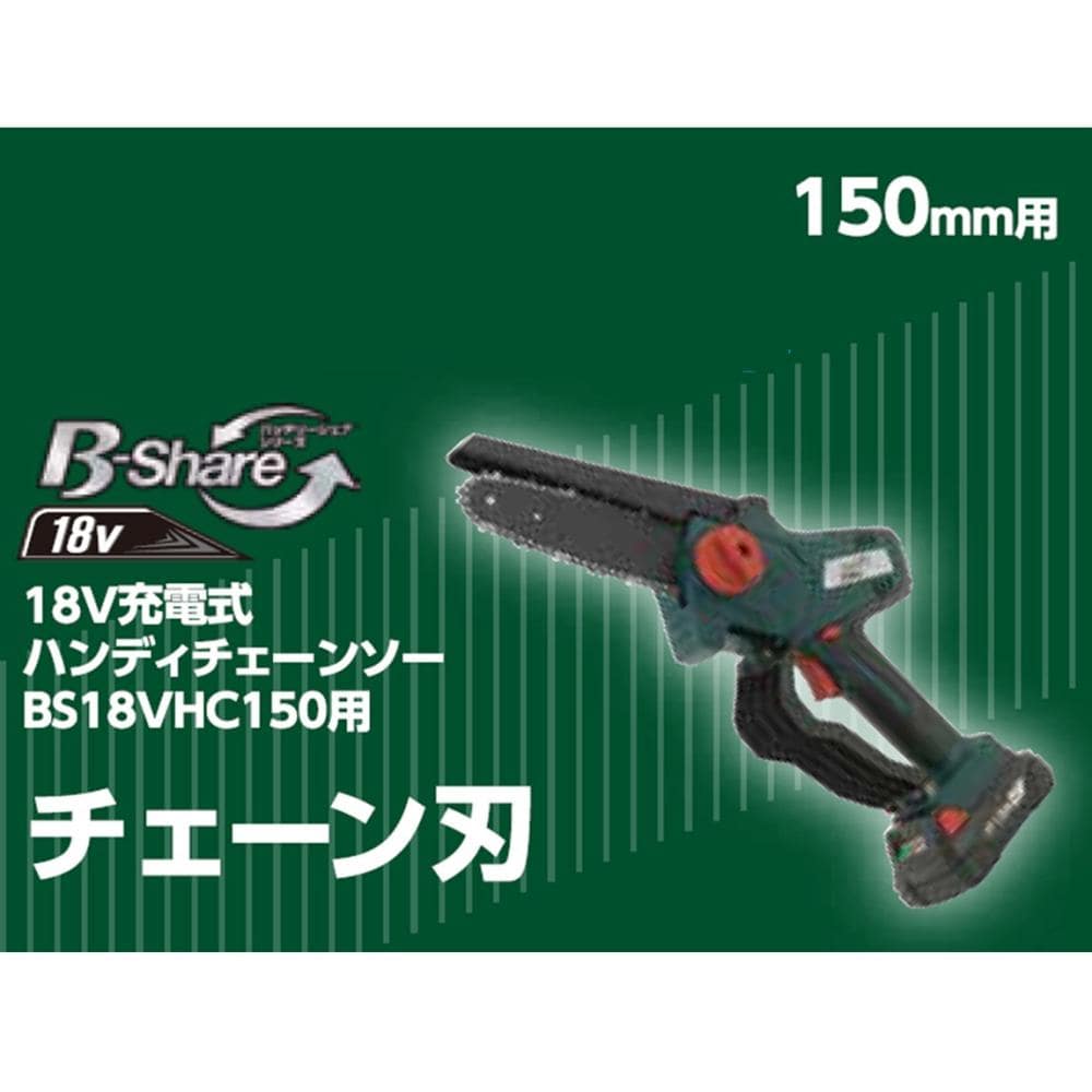 B－Share チェーン刃 18V充電式ハンディチェーンソー