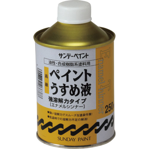 サンデーペイント 高級ペイントうすめ液 250M_