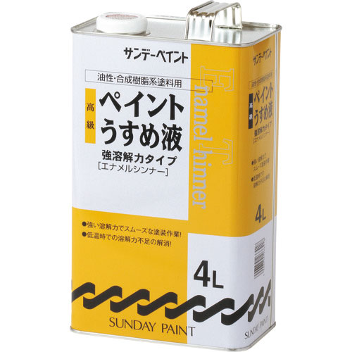 サンデーペイント 高級ペイントうすめ液 4L_