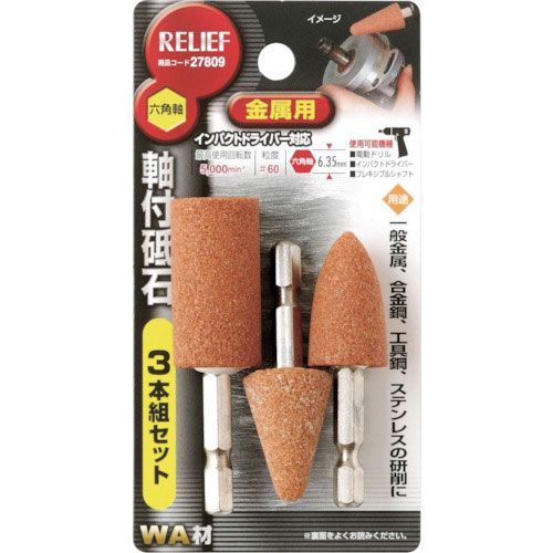 RELIEF 六角軸 軸付砥石 金属用(WA) 3本組組_