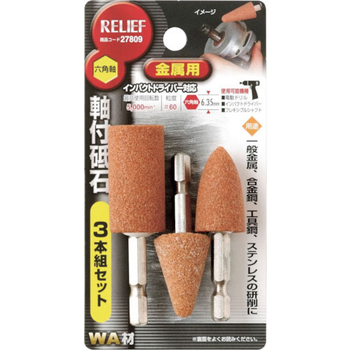 ＲＥＬＩＥＦ　六角軸　軸付砥石　金属用（ＷＡ）　３本組組＿