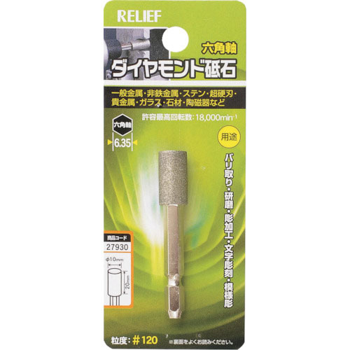 RELIEF 六角軸 ダイヤモンド砥石 円柱型 φ10×20_